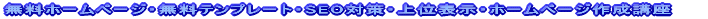 �����z�[���y�[�W�E�����e���v���[�g�ESEO�΍�E��ʕ\���E�z�[���y�[�W�쐬�u��